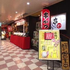 串かつ居酒屋 串や 2