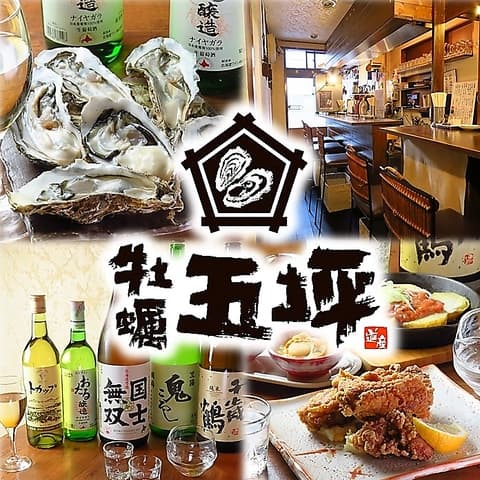 牡蠣五坪 池袋店