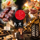 YAKITORI&SAKE 鳥光國 さいたま新都心店 3