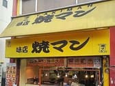 焼マン 3