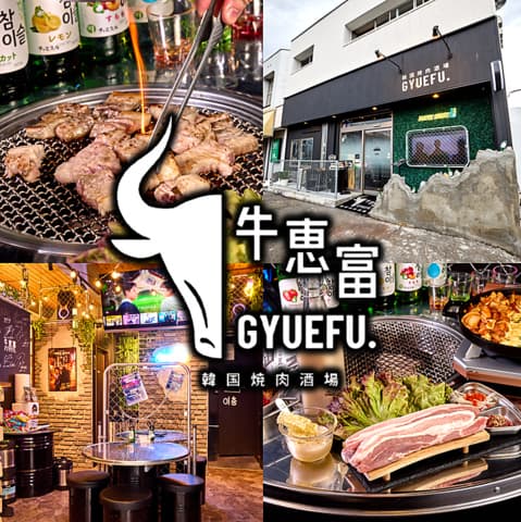韓国焼肉酒場 牛恵富