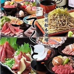 信州酒場てくと 2