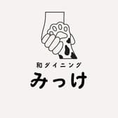 和ダイニング みっけ 3