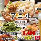 居酒屋アニル 京都河原町木屋町 3
