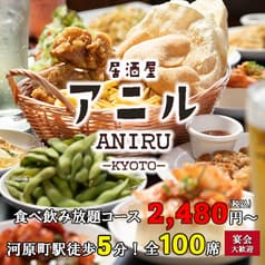 居酒屋アニル 京都河原町木屋町 2