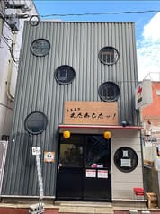 立ち呑み またあしたッ 2