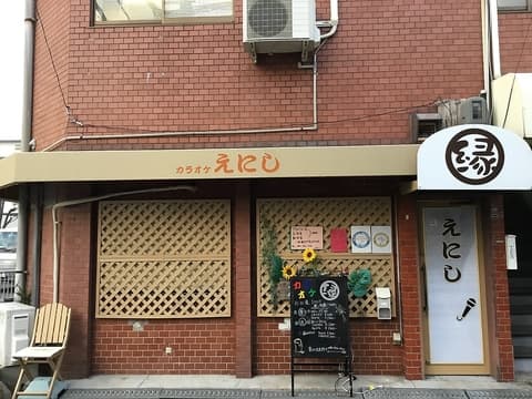 カラオケ喫茶 縁