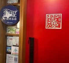 紅い扉の中華や 皆慶 2