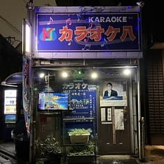 カラオケ八 2