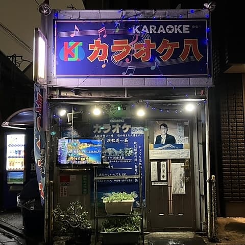 カラオケ八