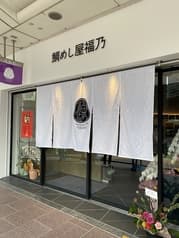 鯛めし屋福乃 2