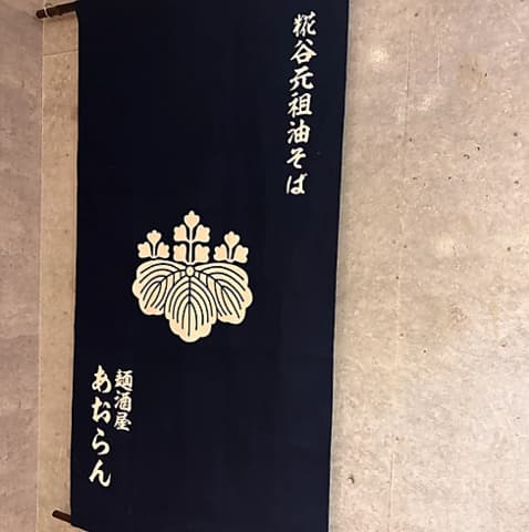 麺酒屋 あおらん