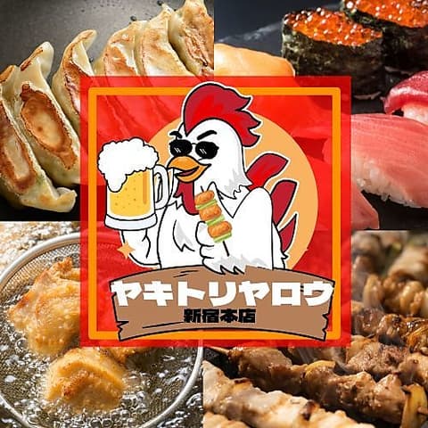 焼き鳥野郎 新宿本店