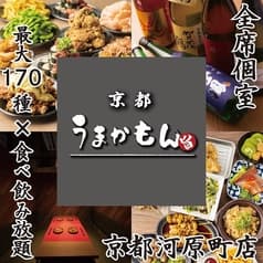 京都うまかもん 京都河原町店 2