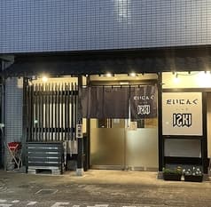 だいにんぐ I2KI いつき 2