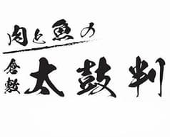 肉と魚の 倉敷 太鼓判 2