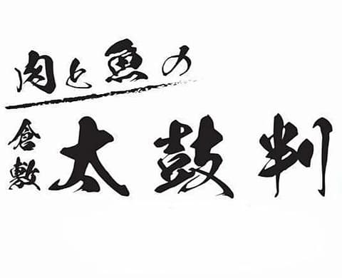 肉と魚の 倉敷 太鼓判