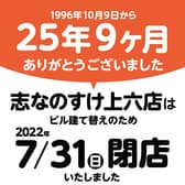 志なのすけ 上六店 3
