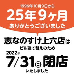 志なのすけ 上六店 2
