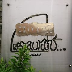 田中屋レストラン 2