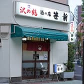 酒の店 笹新 3