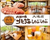 北国の味 北海しゃぶしゃぶ 大通店 3