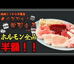 焼肉ここから　千葉中央店 2