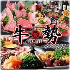 焼肉 牛勢 本厚木店 2