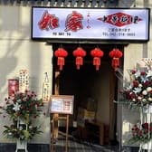 如家 中華料理 3