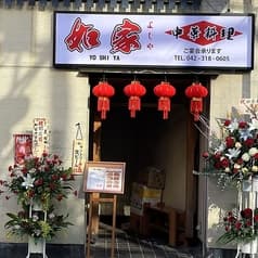 如家 中華料理 2