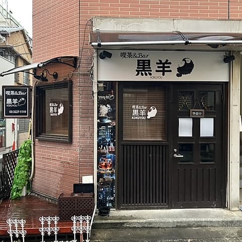 喫茶&BAR 黒羊