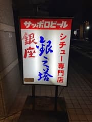 銀之塔 京都店 2