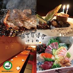 個室居酒屋 一 はじめ 2