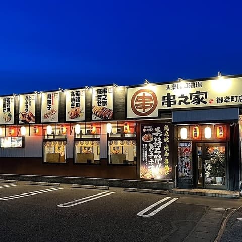 大衆レトロ酒場 串之家 御幸町店