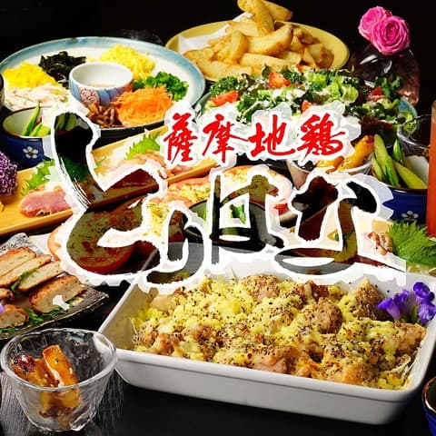 薩摩地鶏 とりはな