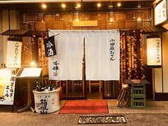 小田原おでん 本陣 2