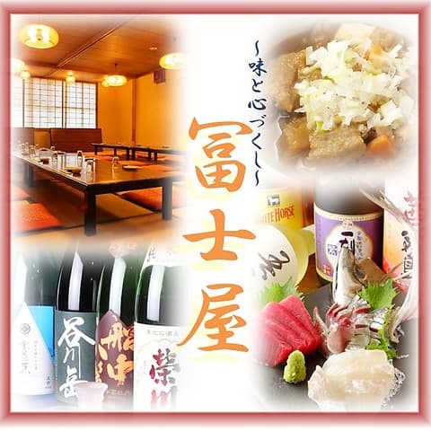 味と心づくしの居酒屋 冨士屋