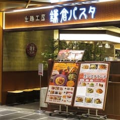 生麺工房 鎌倉パスタ 2