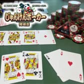 じゃんけんポーカー 岡崎店 3