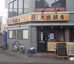 大連飯店 2