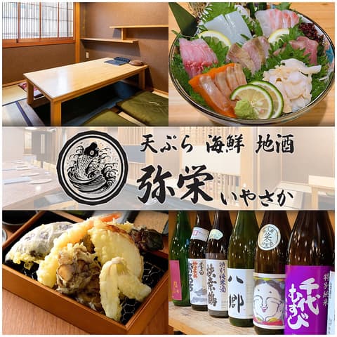 天ぷら 海鮮 地酒 弥栄 米子駅前店