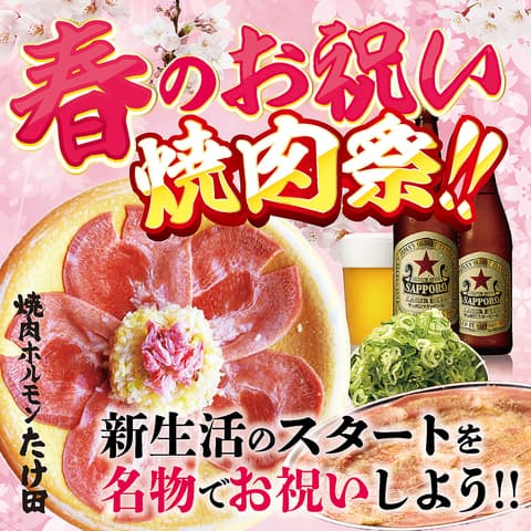 焼肉ホルモンたけ田朝日店