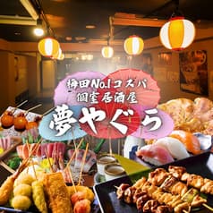 夢やぐら 梅田本店 2