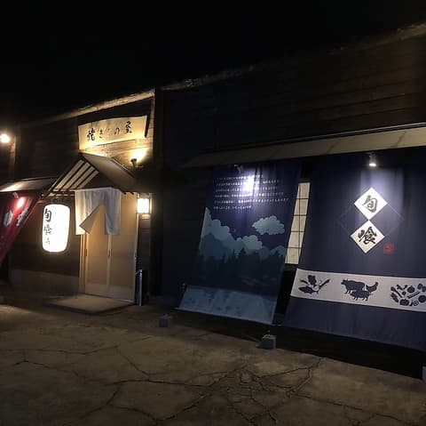 焼きもの屋 旬喰