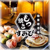 鮮魚と焼鳥ともつ焼き すみび大和店 3