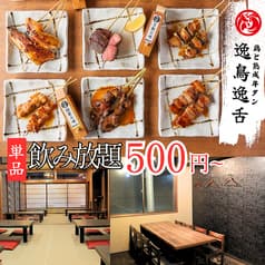 逸鳥逸舌 新潟駅前店 2