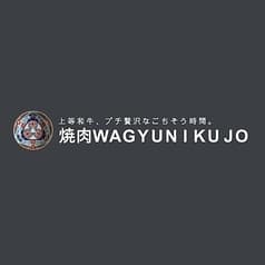 焼肉WAGYUNIKUJO ワギュウニクジョウ 2