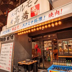 ホルモン高橋 2