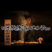 日本橋焼きとんセンター 南越谷店 3