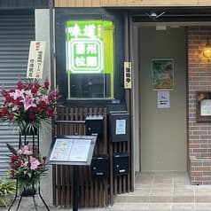 味道蘭州拉麺 人形町 2